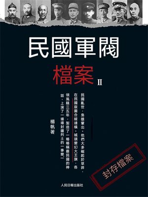 cover image of 民國軍閥檔案（2）